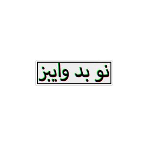 استیکر لپ تاپ ماسا دیزاین طرح نو بد وایبز مدل venus705